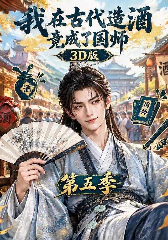 我在古代造酒竟成了国师3D版第五季