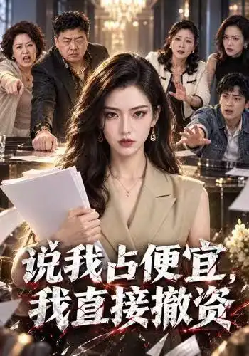 说我占便宜,我直接撤资