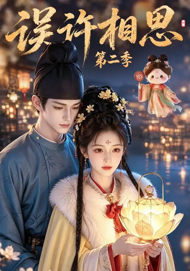 误许相思第二季1