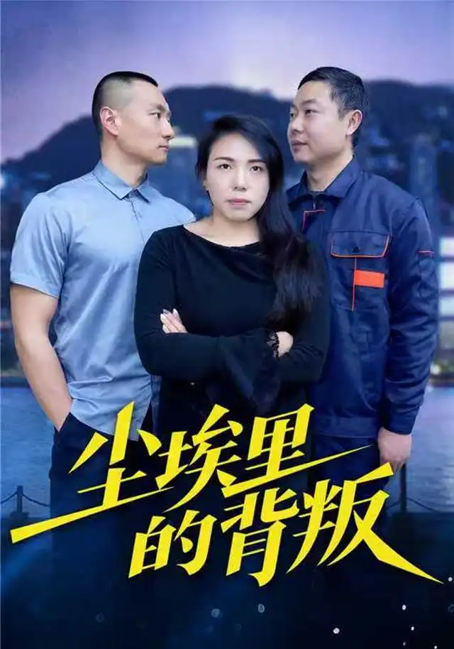 尘埃里的背叛