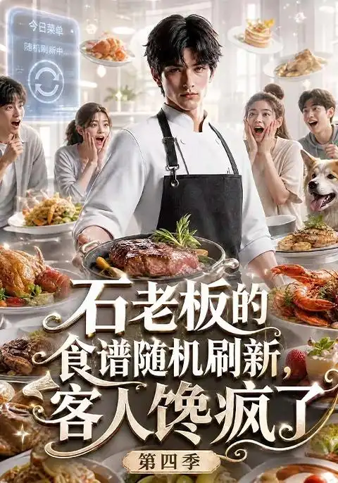 石老板的食谱随机刷新,客人馋疯了第四季