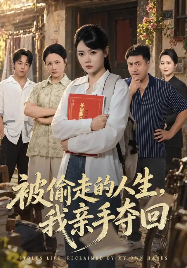 被偷走的人生,我亲手夺回