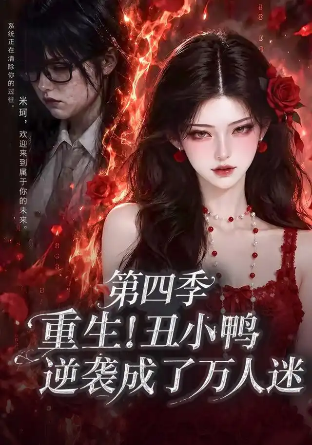 重生!丑小鸭逆袭成了万人迷第四季