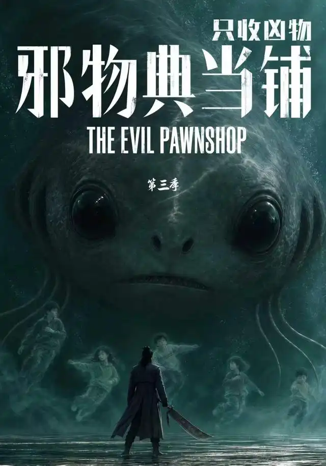 邪物典当铺,只收凶物第三季
