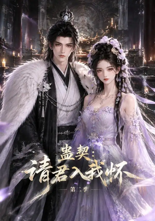 蛊契:请君入我怀第二季