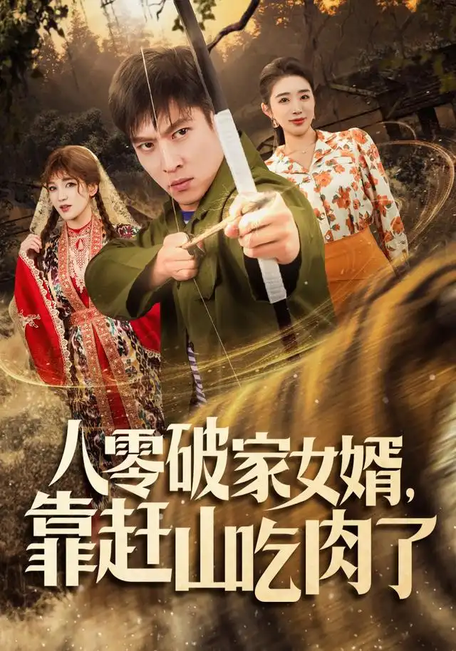 八零破家女婿,靠赶山吃肉了