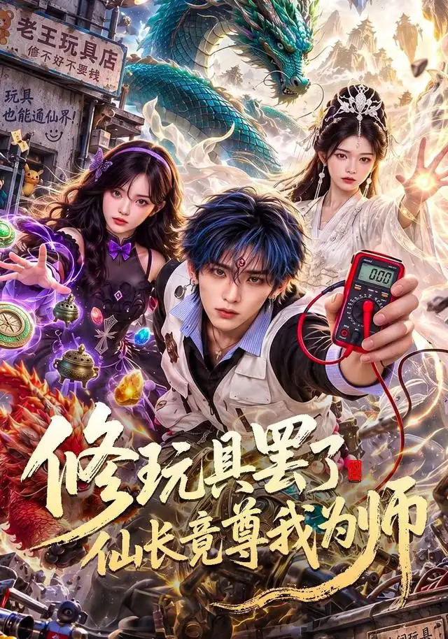 修玩具罢了仙长竟尊我为师