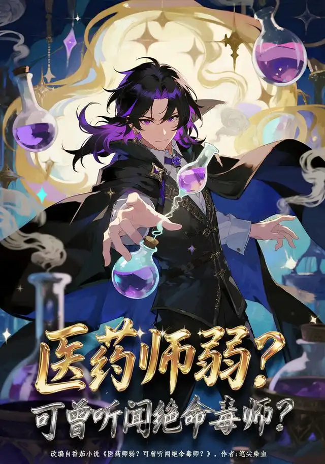 医药师弱？可曾听闻绝命毒师？