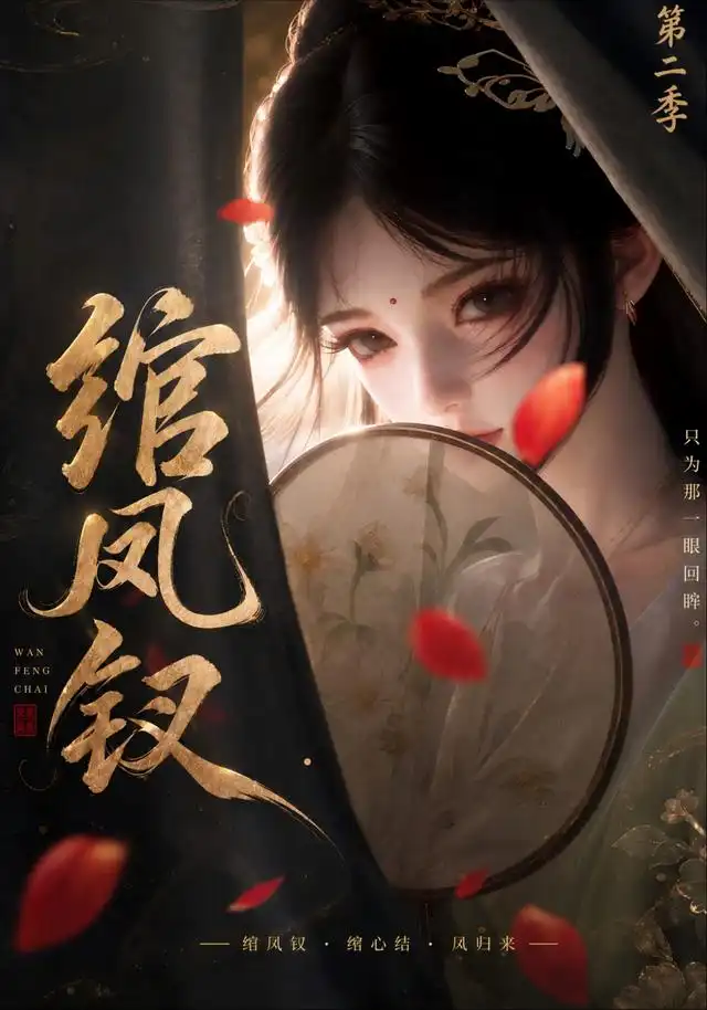 绾凤钗第二季