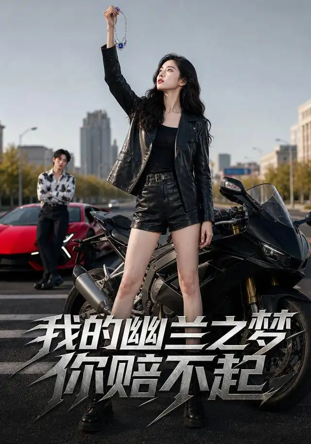 我的幽兰之梦你赔不起