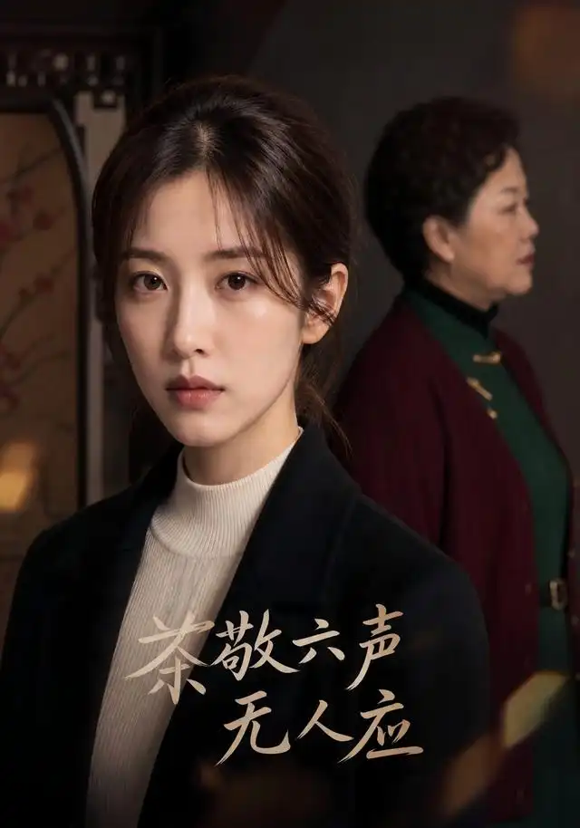 茶敬六声无人应