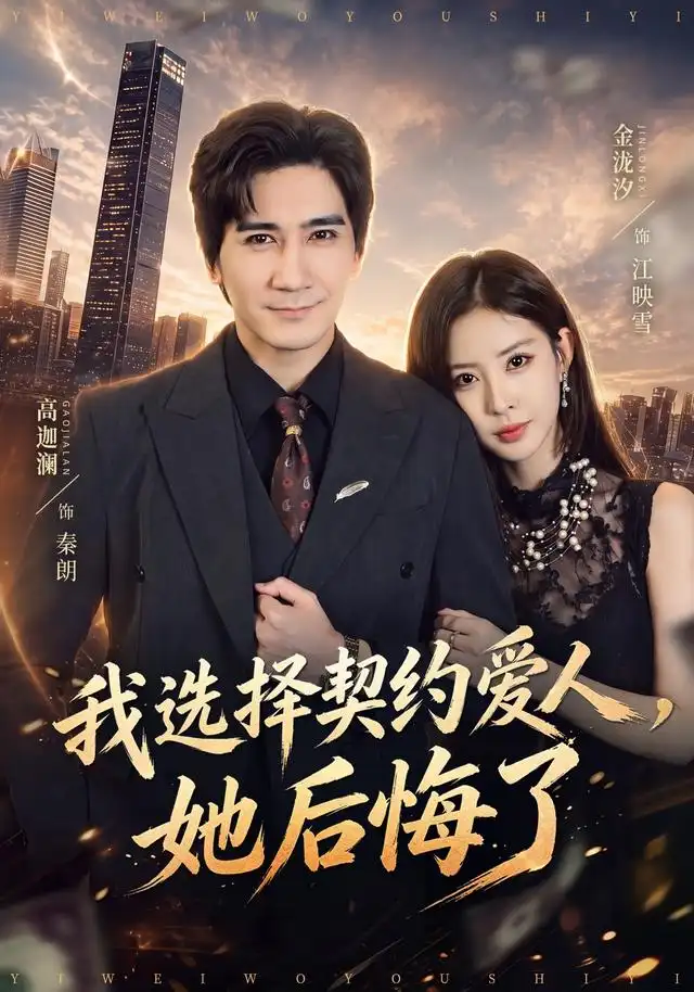 我选择契约爱人,她后悔了