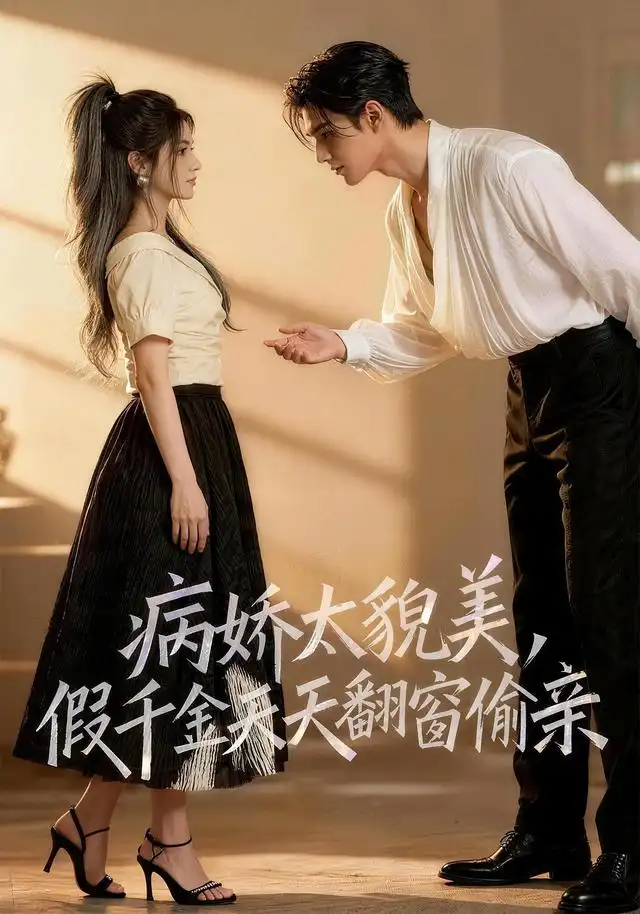 病娇太貌美，假千金天天翻窗偷亲