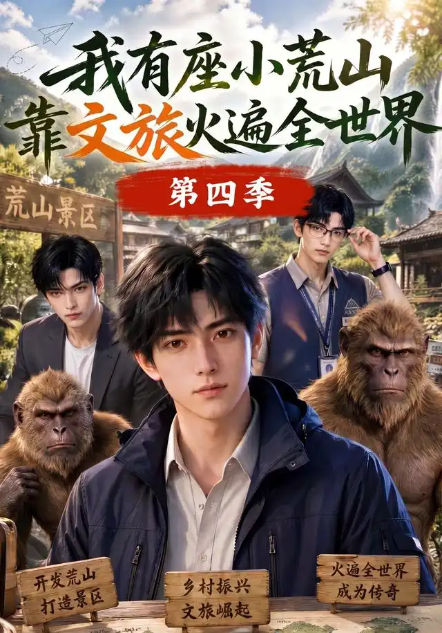 我有座小荒山靠文旅火遍全世界第四季