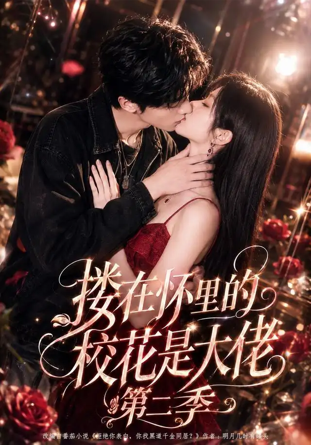搂在怀里的校花是大佬第二季