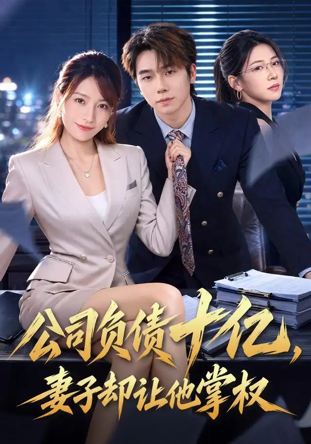 公司负债十亿,妻子却让他掌权