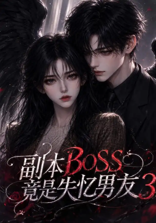 副本BOSS竟是失忆男友3