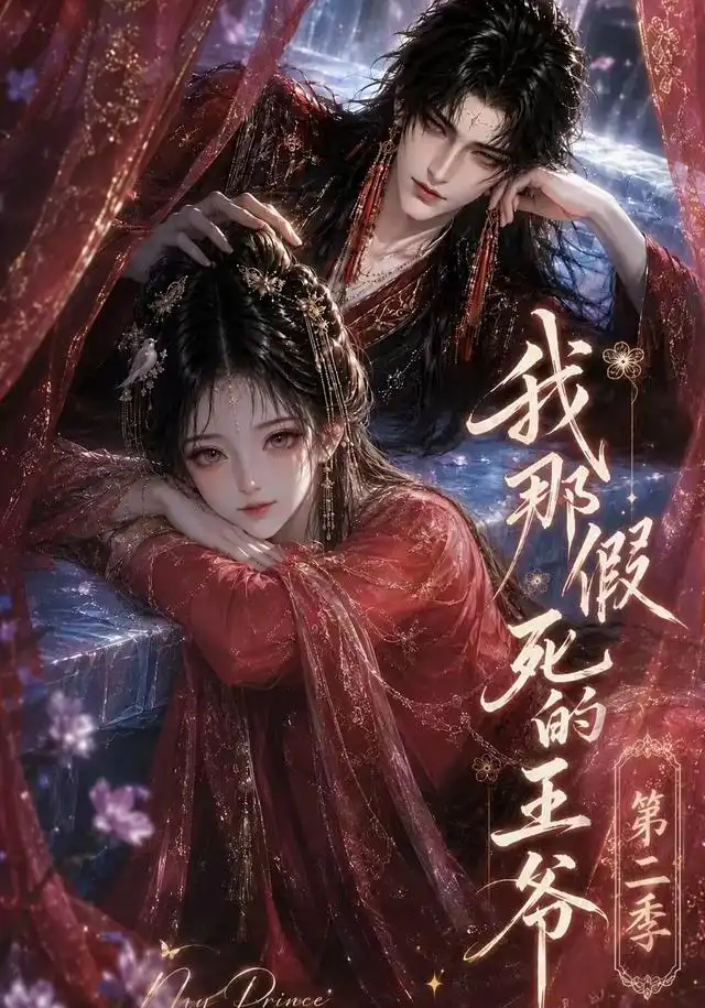 我那假死的王爷第二季