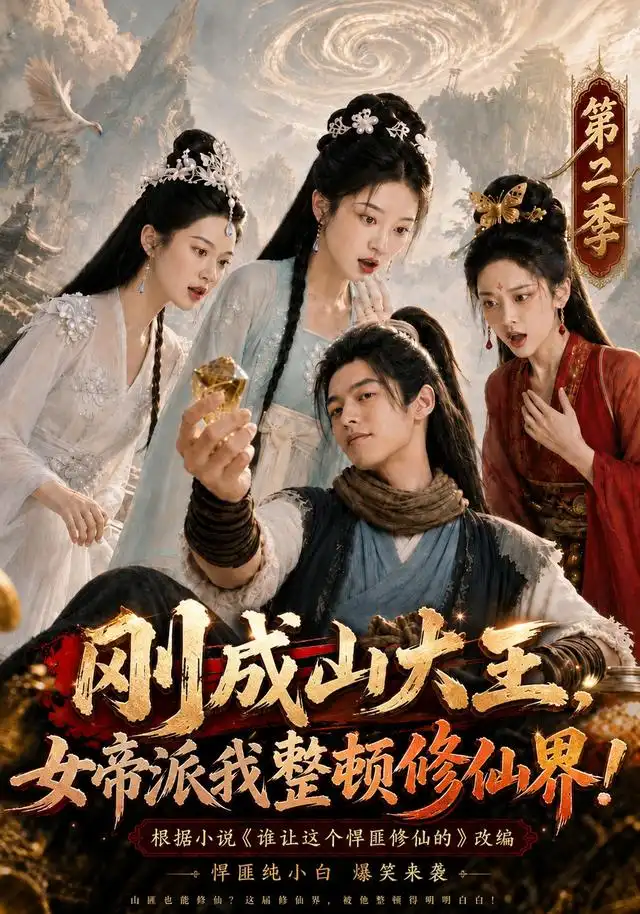 刚成山大王,女帝派我整顿修仙界!!第二季
