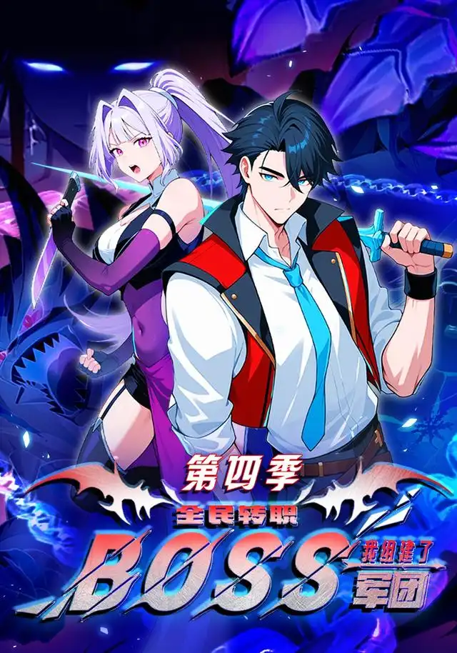 全民转职:我组建了BOSS军团第四季