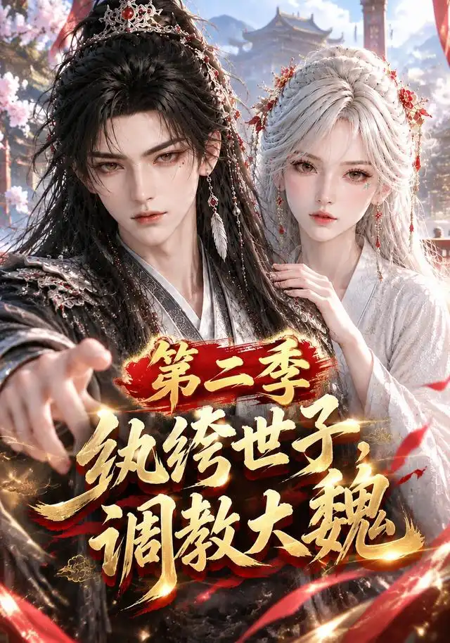 纨绔世子,调教大魏第二季