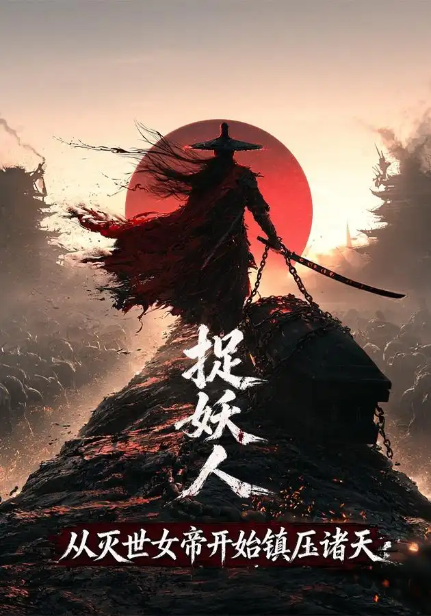 捉妖人,从灭世女帝开始镇压诸天