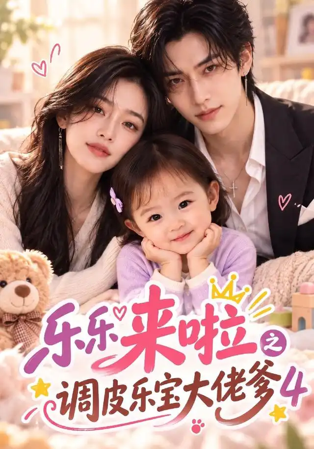 乐乐来啦之调皮乐宝大佬爹4