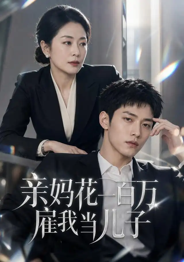 亲妈花一百万雇我当儿子