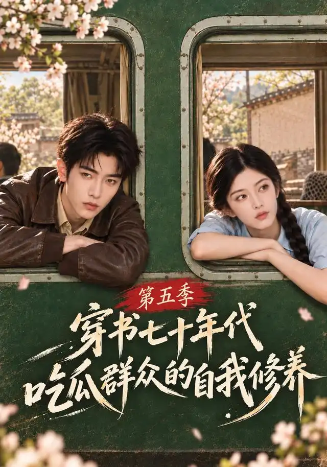 穿书七十年代,吃瓜群众的自我修养第五季