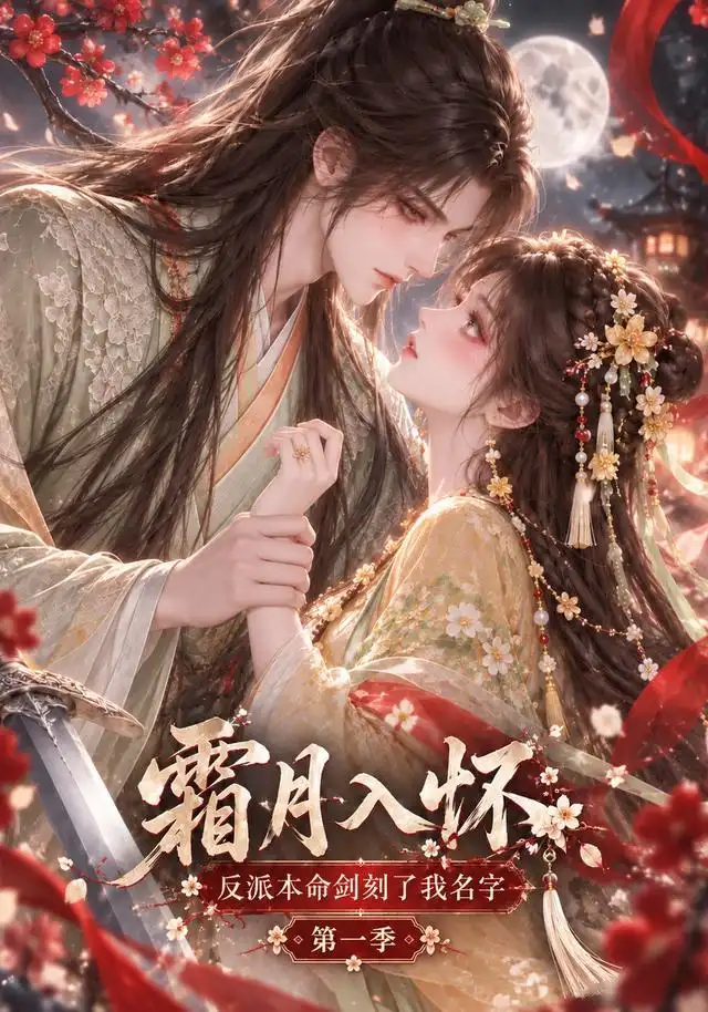 霜月入怀:反派本命剑刻了我名字第一季