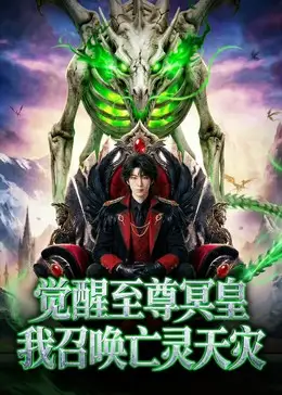 觉醒至尊冥皇,我召唤亡灵天灾