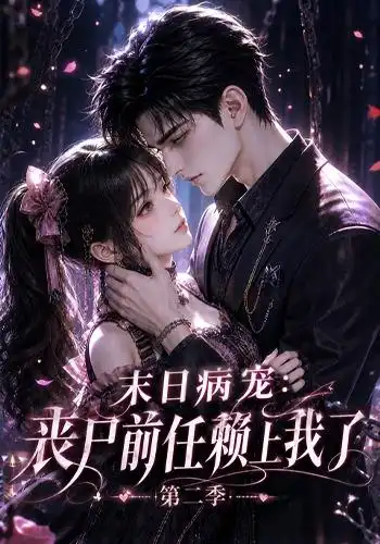 末日病宠：丧尸前任赖上我了第二季