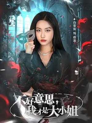 不好意思,我才是大小姐