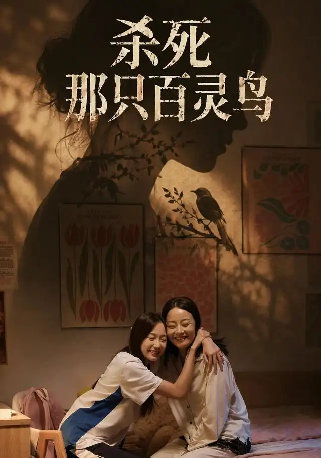杀死那只百灵鸟