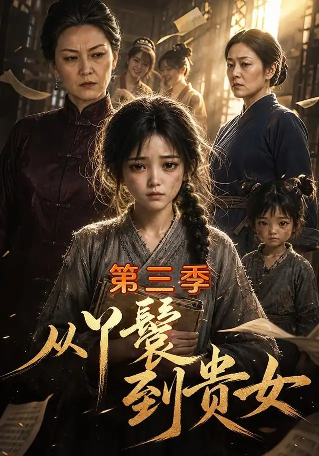 从丫鬟到贵女第三季