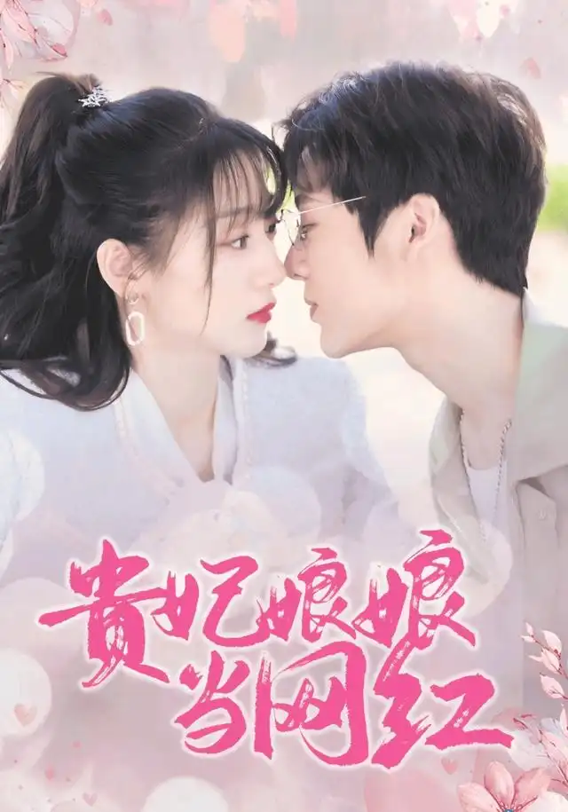 贵妃娘娘当网红