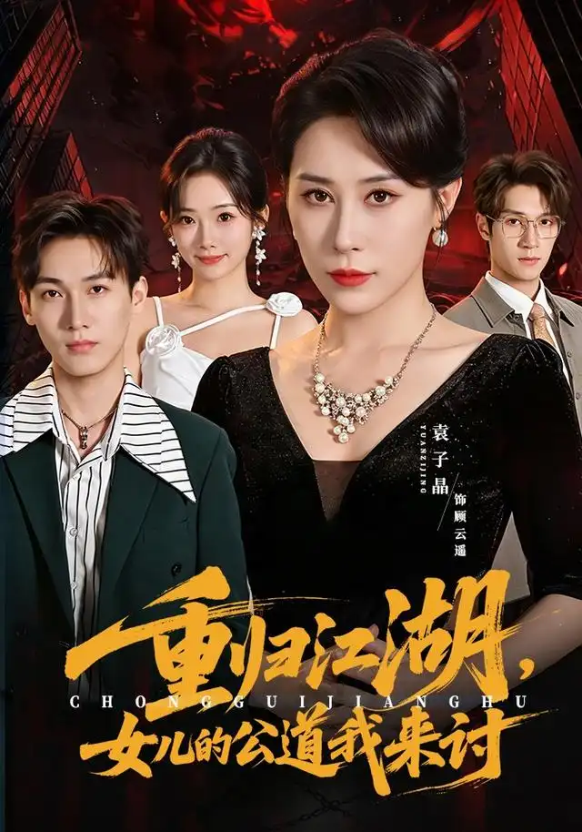 重归江湖，女儿的公道我来讨 - 短剧短剧海报图片