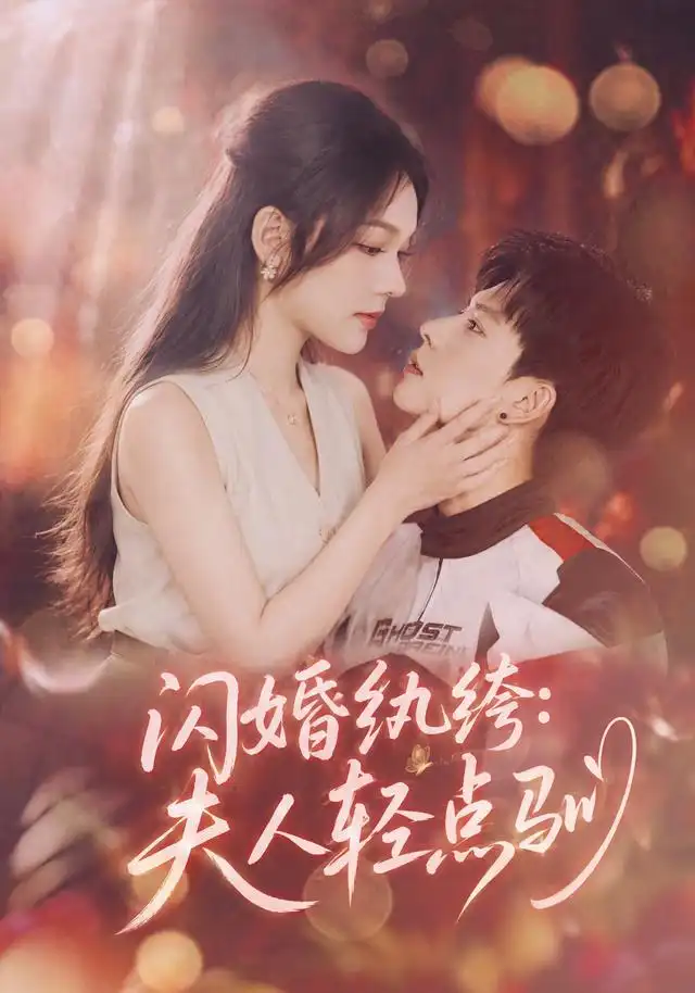 闪婚纨绔:夫人轻点驯