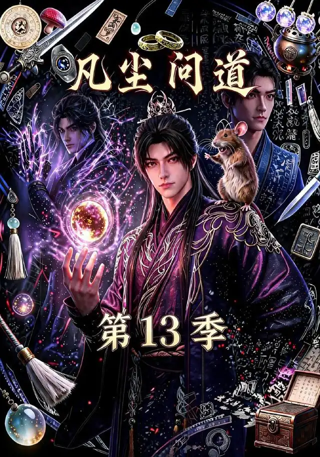 凡尘问道(第13季)