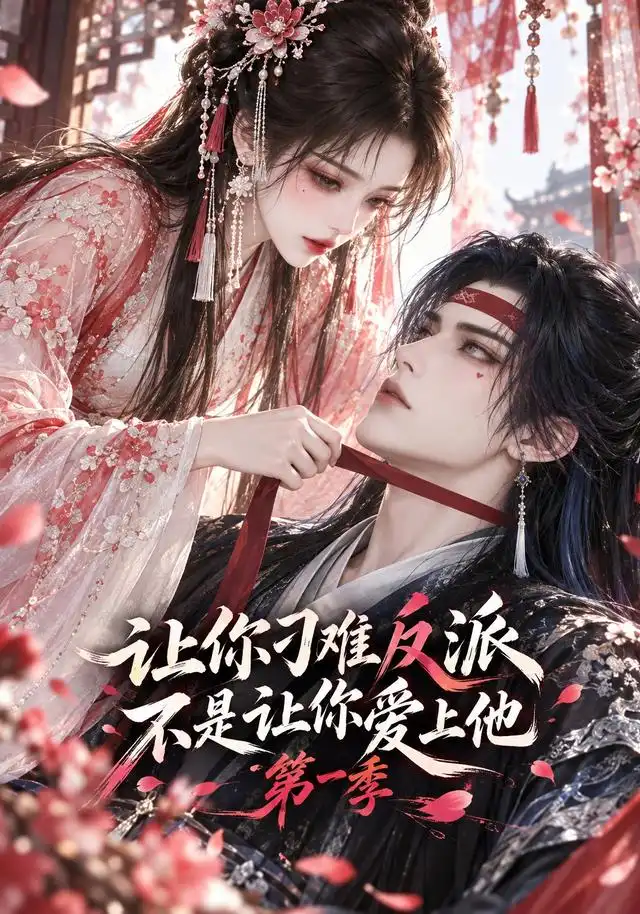 让你刁难反派,不是让你爱上他第一季