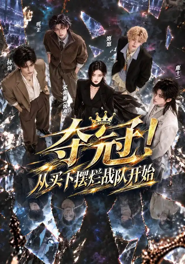 夺冠!从买下摆烂战队开始