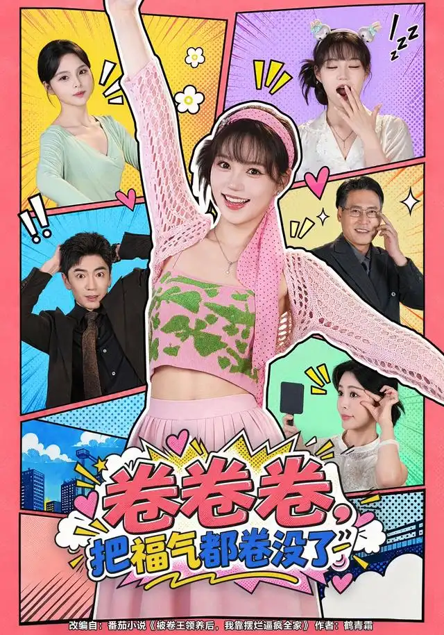 卷卷卷,把福气都卷没了