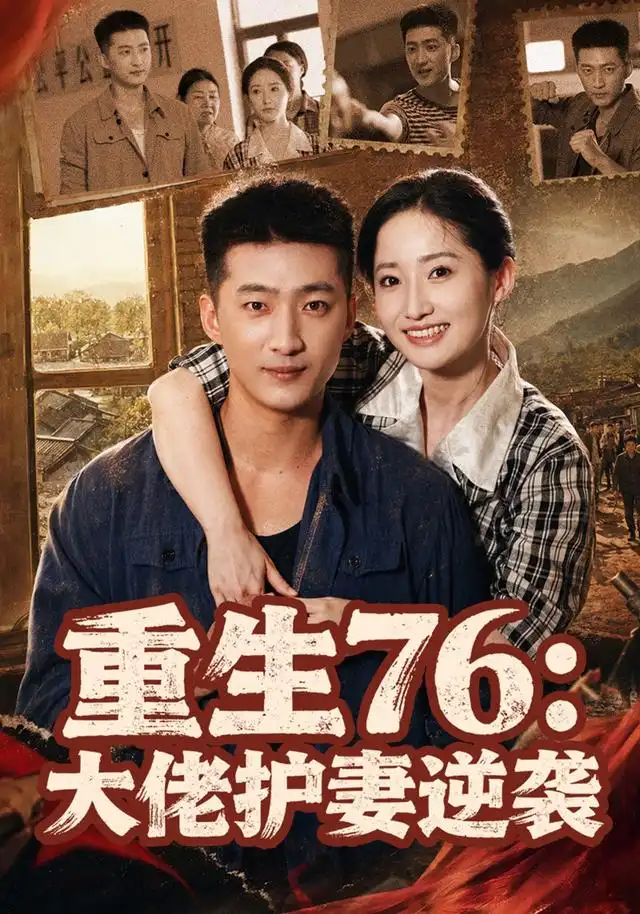 重生76:大佬护妻逆袭