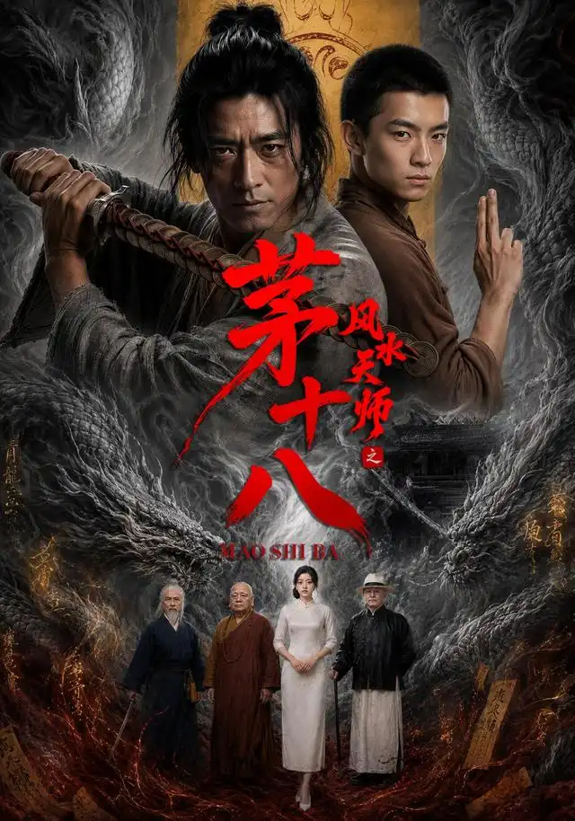 风水天师之茅十八