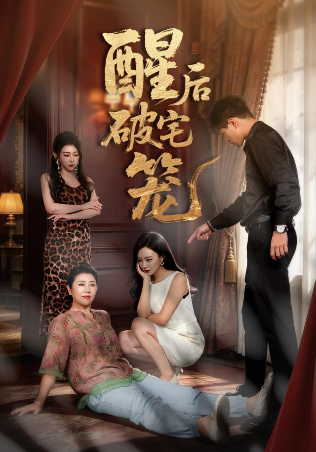 醒后破宅笼
