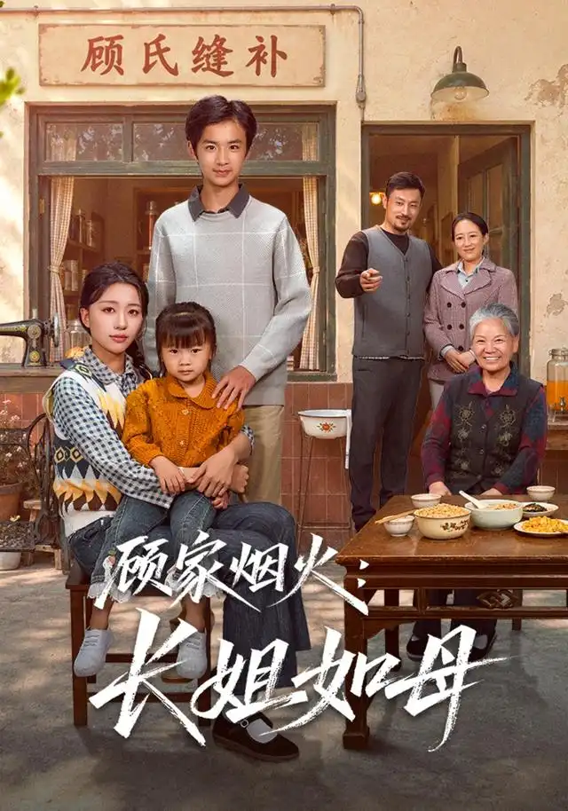 顾家烟火:长姐如母