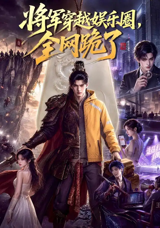 将军穿越娱乐圈，全网跪了