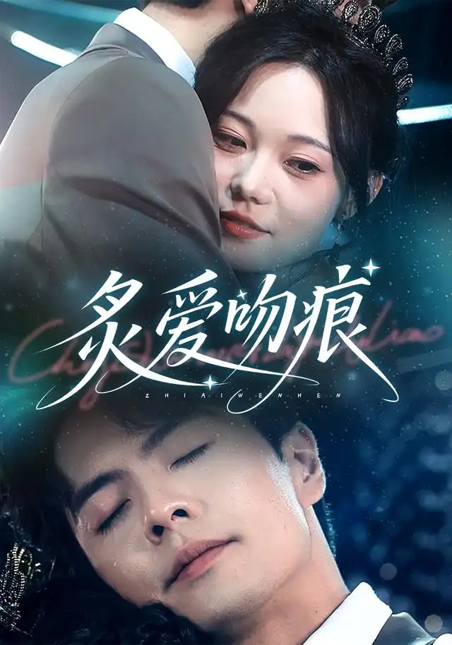 炙爱吻痕