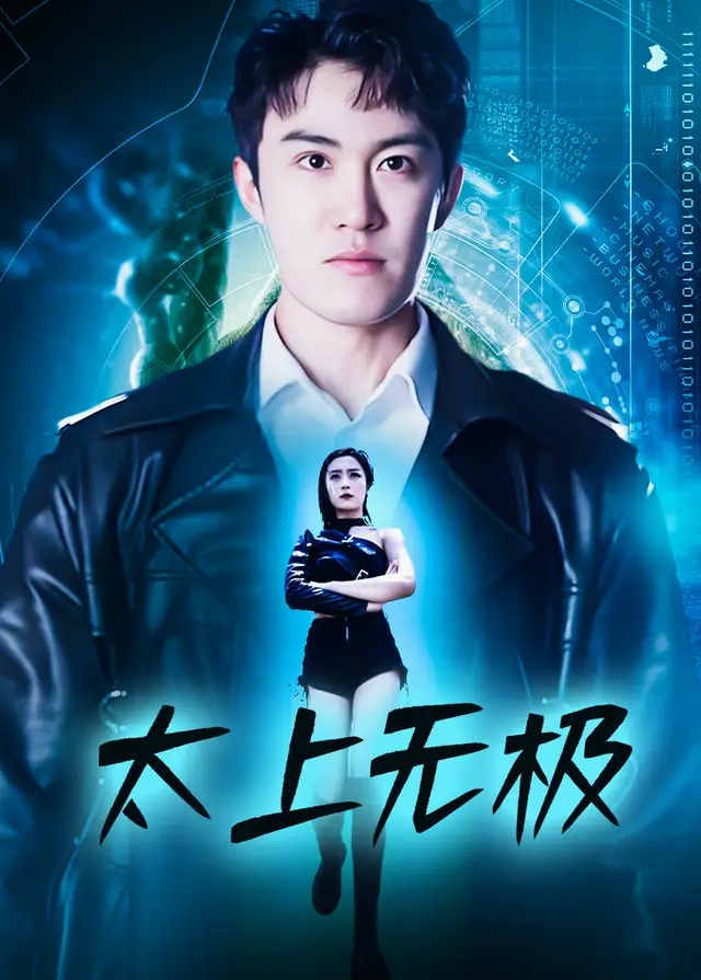 太上无极