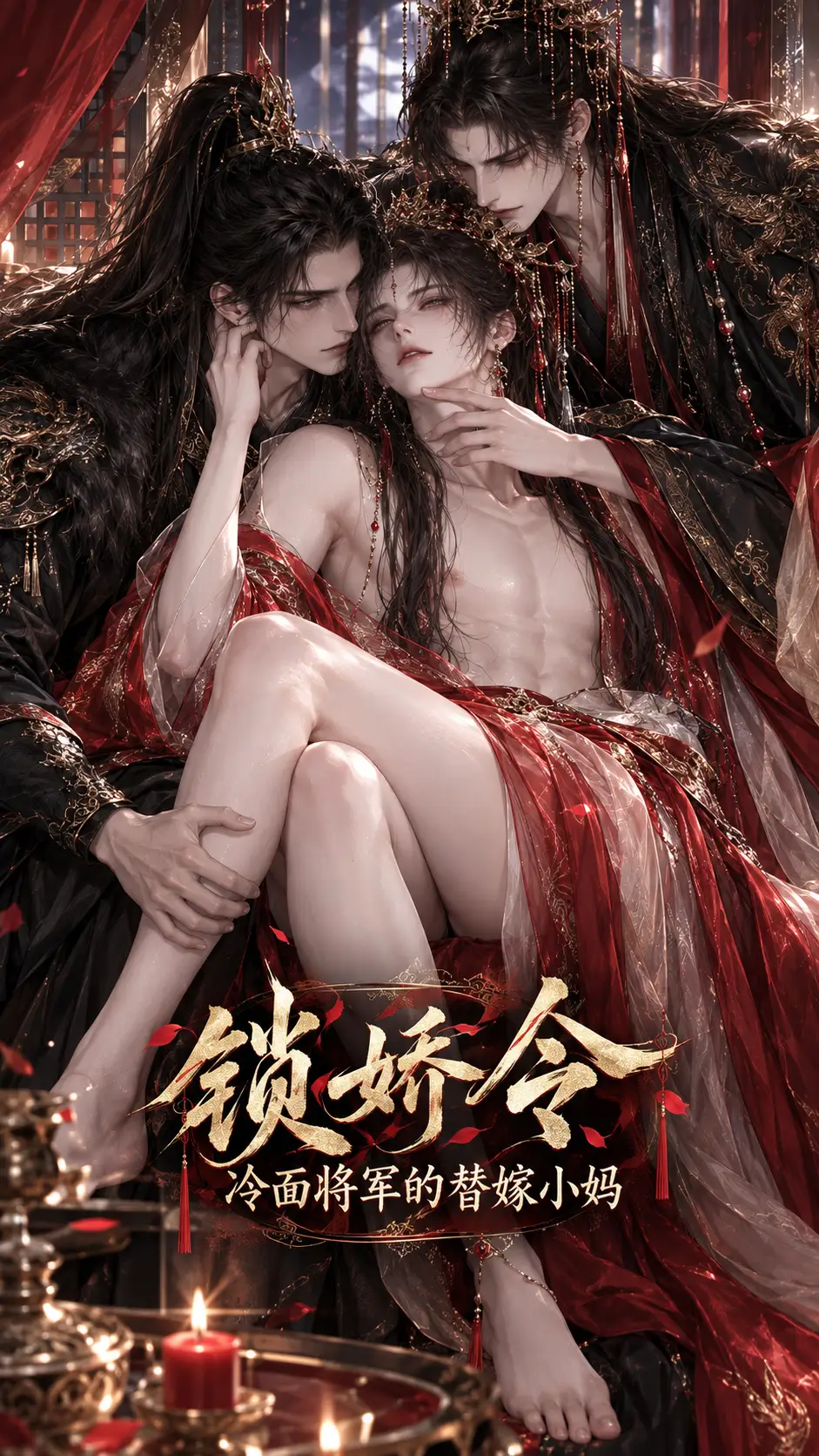 锁娇令：冷面将军的替嫁小妈（总30集更新中）